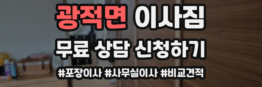 광적면 이사짐