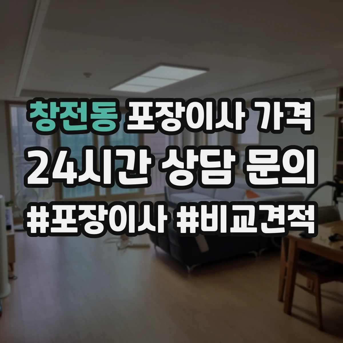 창전동 포장이사 가격