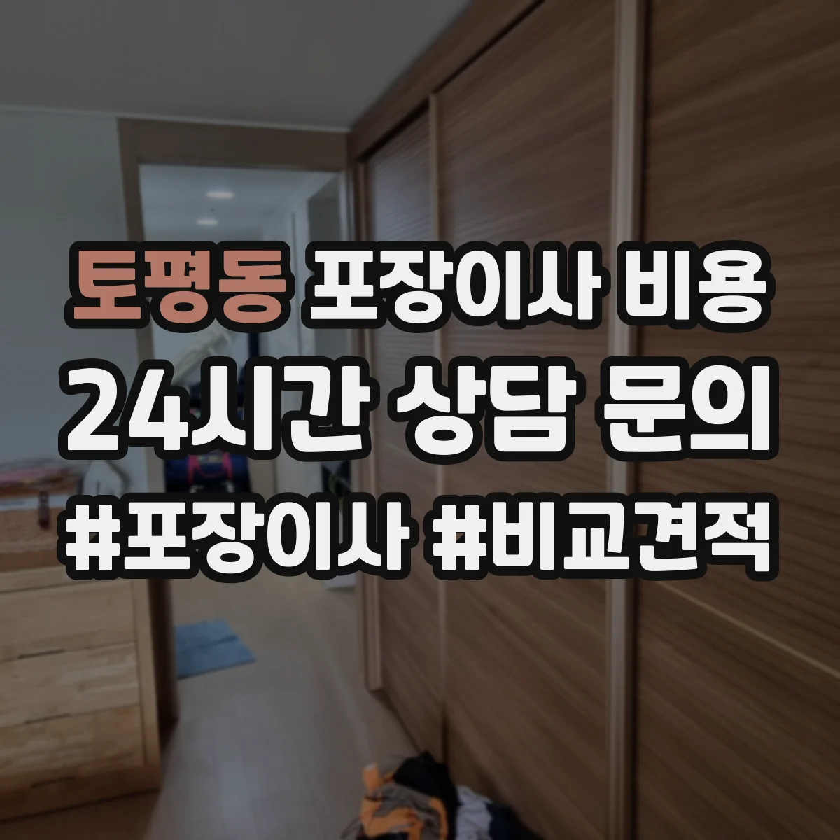 토평동 포장이사 비용