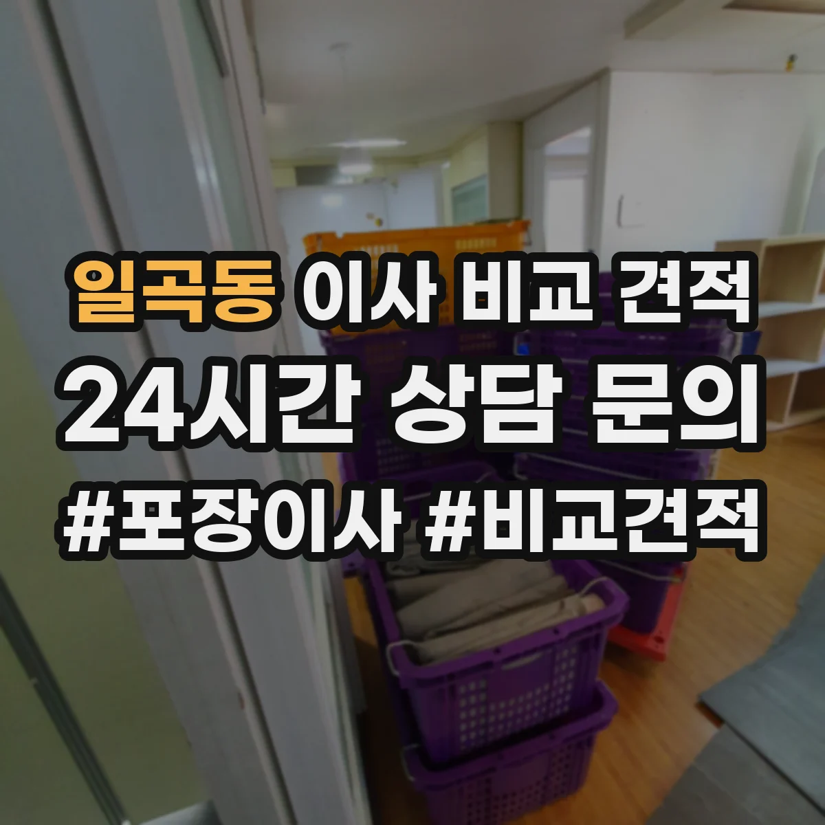 일곡동 이사 비교 견적