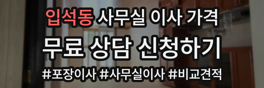 입석동 사무실 이사 가격