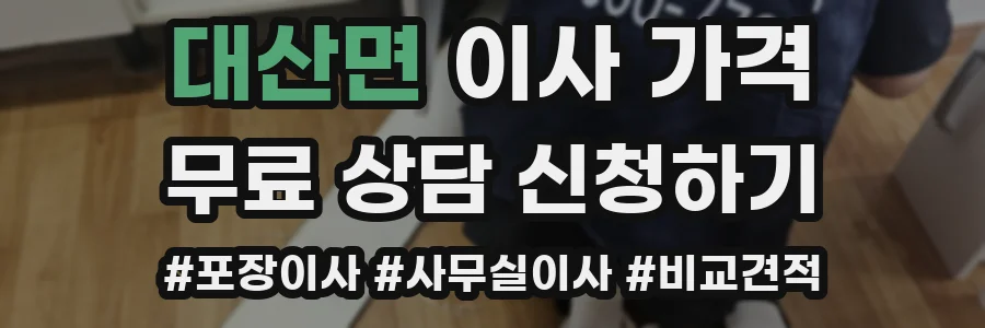 대산면 이사 가격