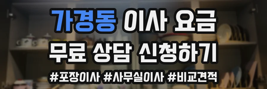 가경동 이사 요금