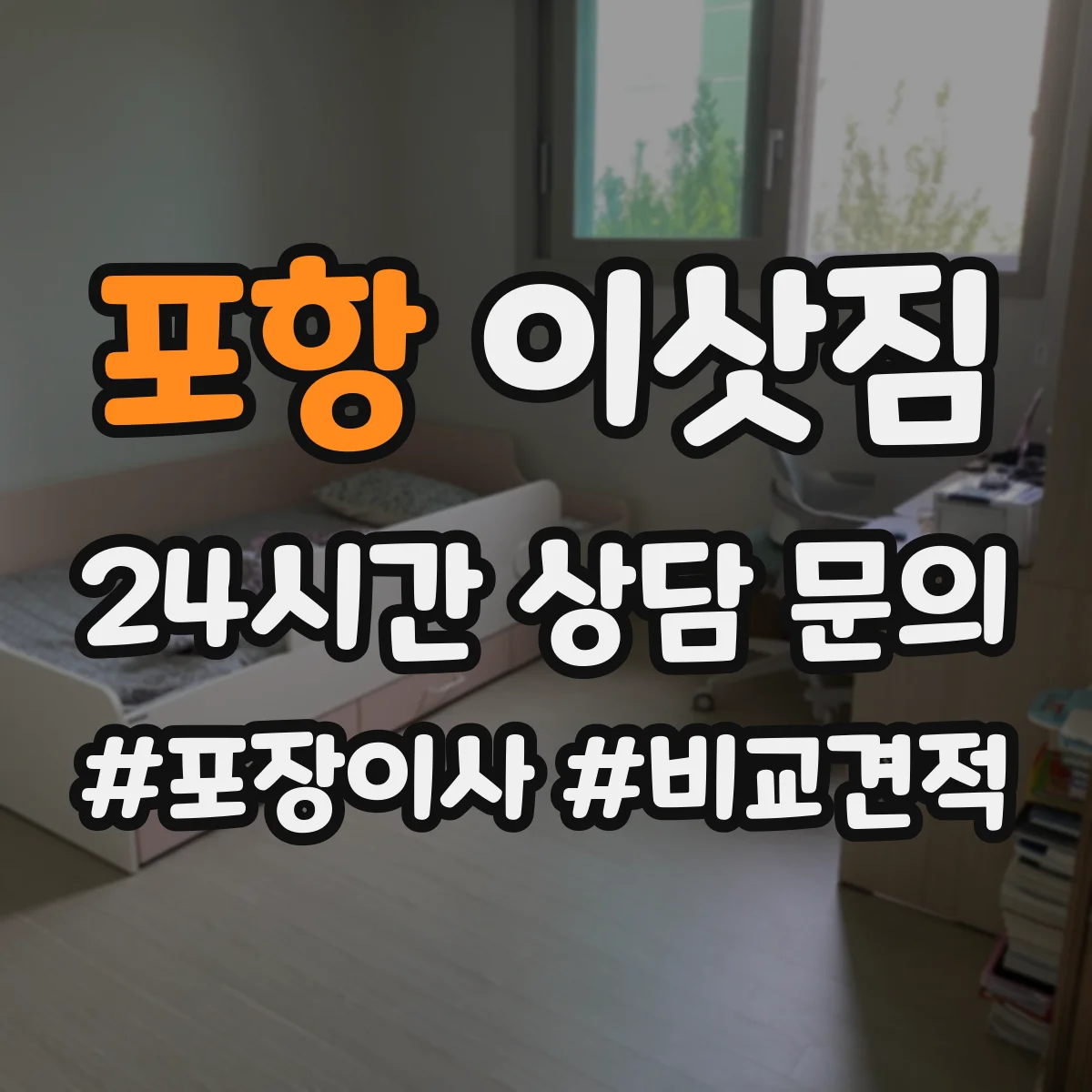 포항 이삿짐 이사 뒤 청소 범위 체크리스트로 정리하는 법