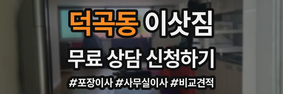 덕곡동 이삿짐