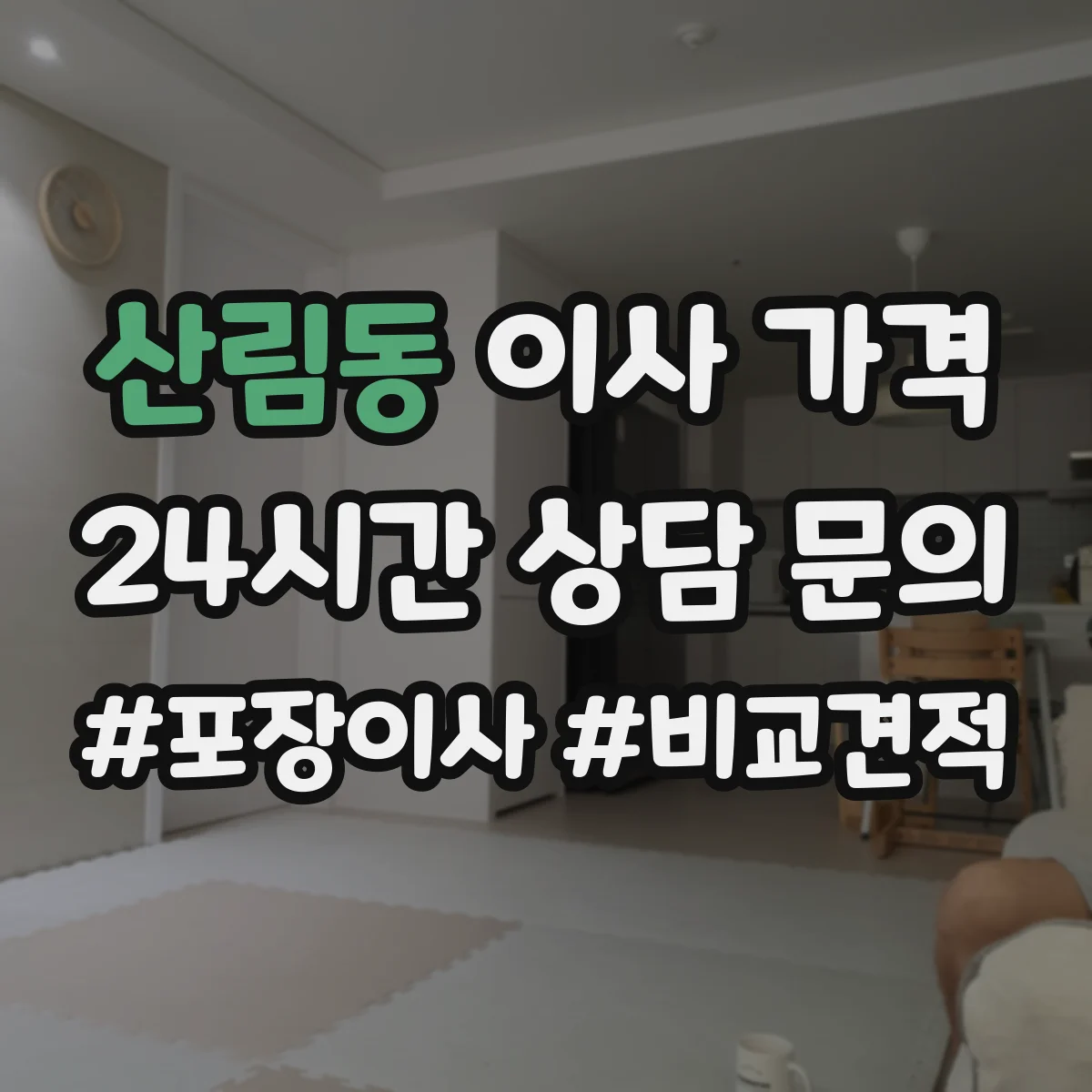 산림동 이사 가격