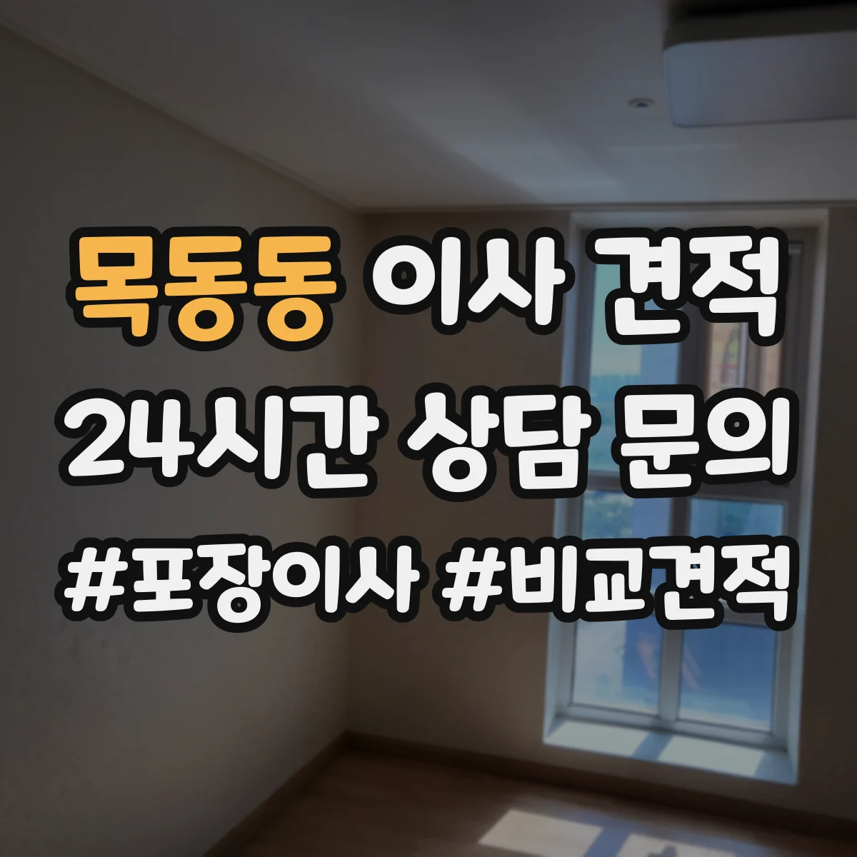 목동동 이사 견적
