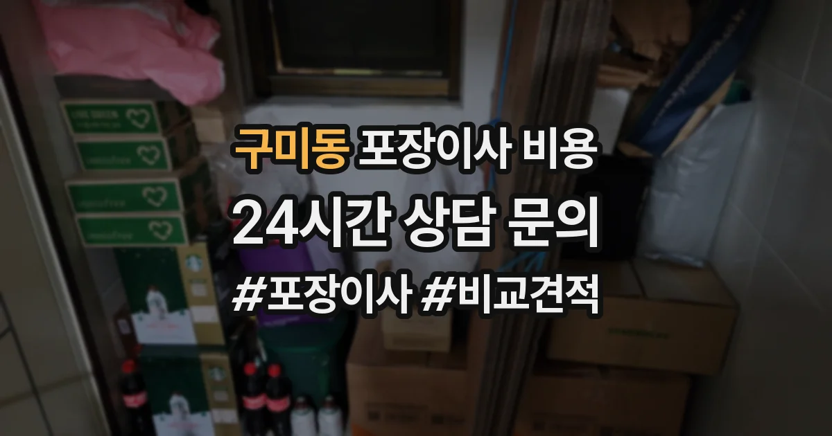 구미동 포장이사 비용