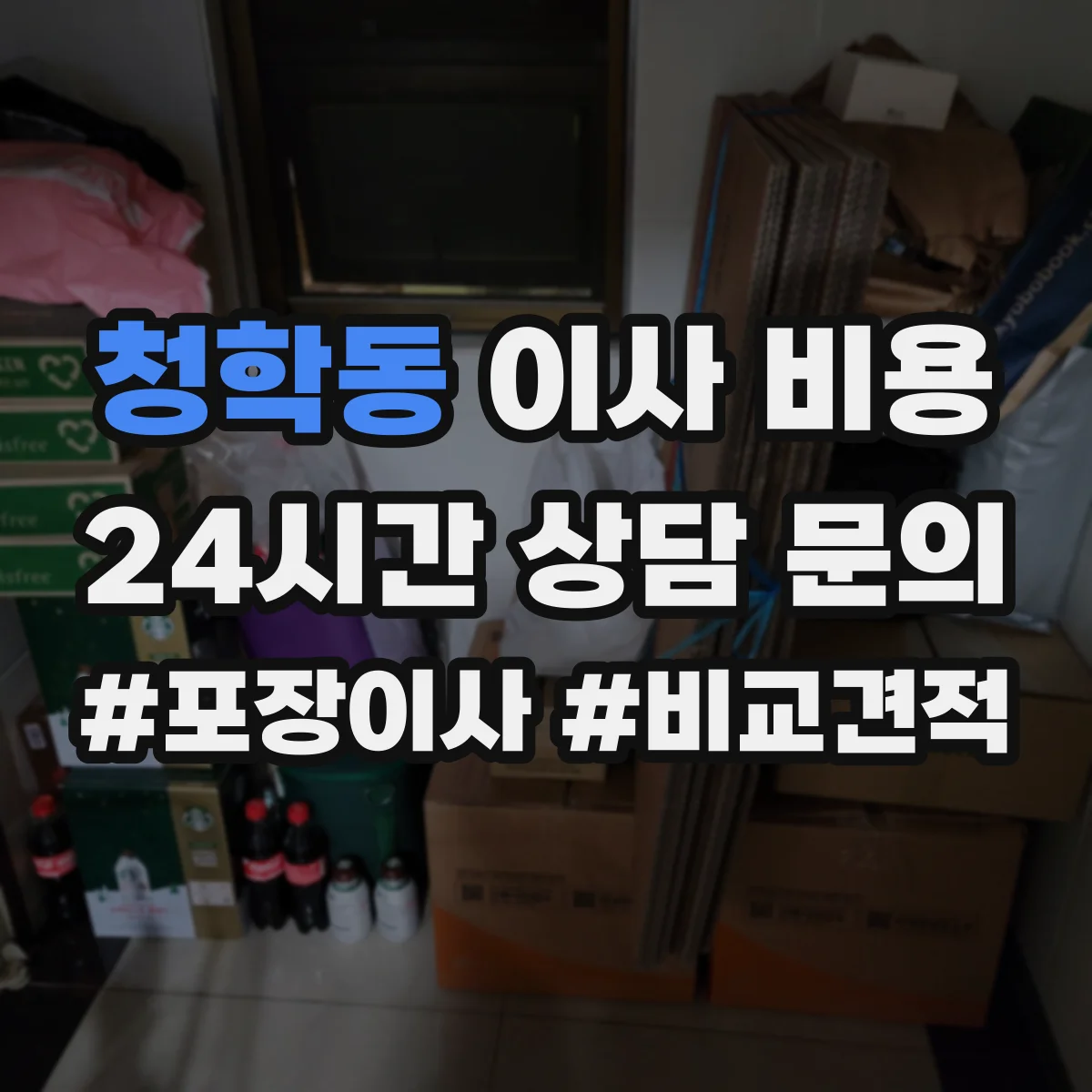 청학동 이사 비용