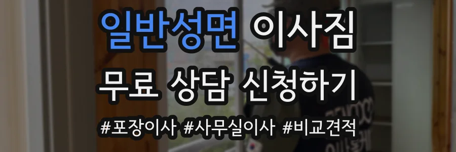 일반성면 이사짐