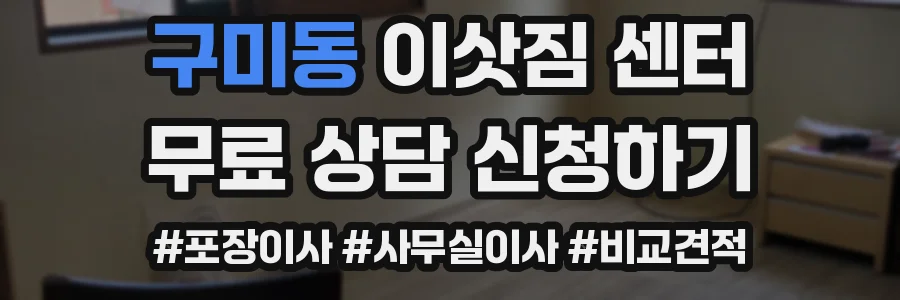 구미동 이삿짐 센터