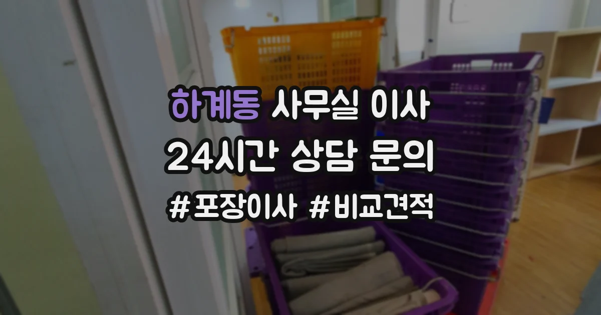 하계동 사무실 이사