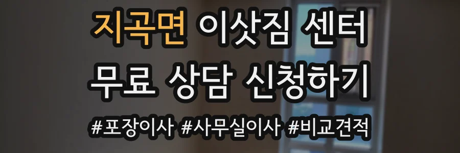 지곡면 이삿짐 센터