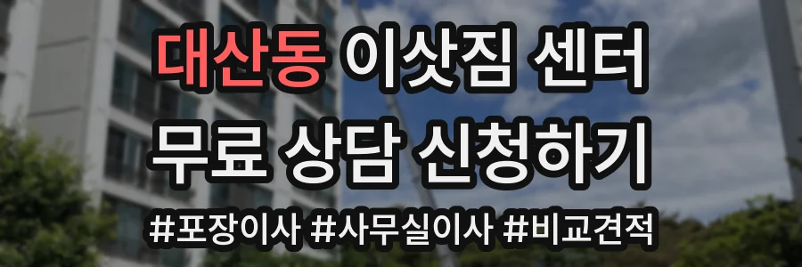 대산동 이삿짐 센터