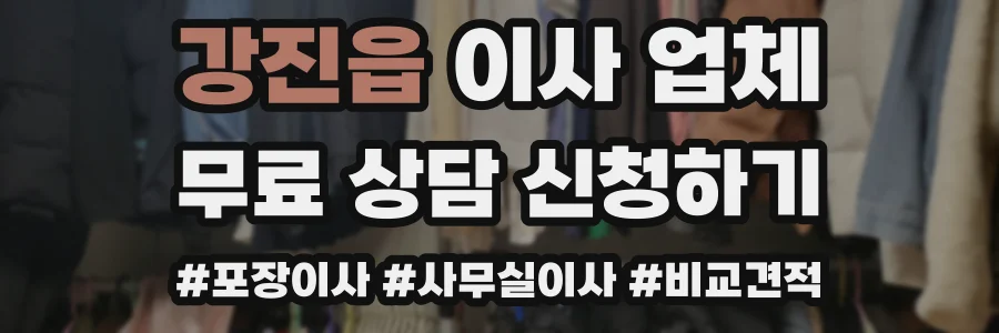 강진읍 이사 업체
