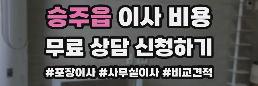 승주읍 이사 비용