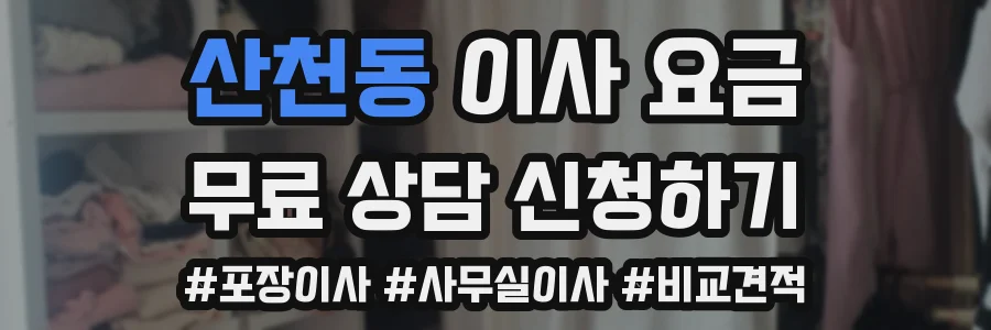 산천동 이사 요금