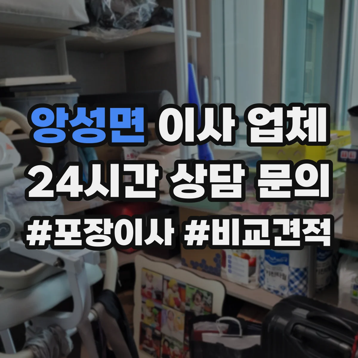 앙성면 이사 업체