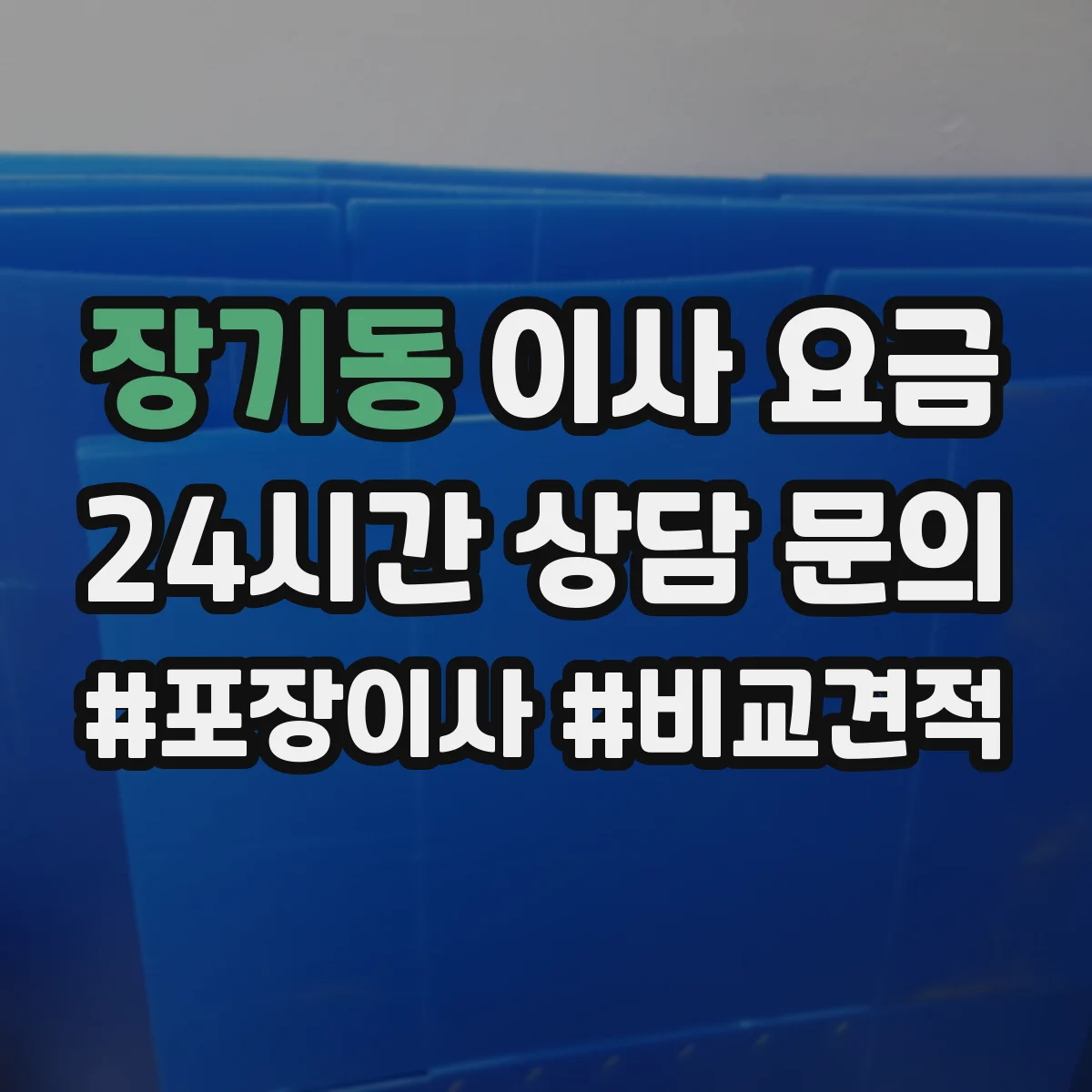 장기동 이사 요금