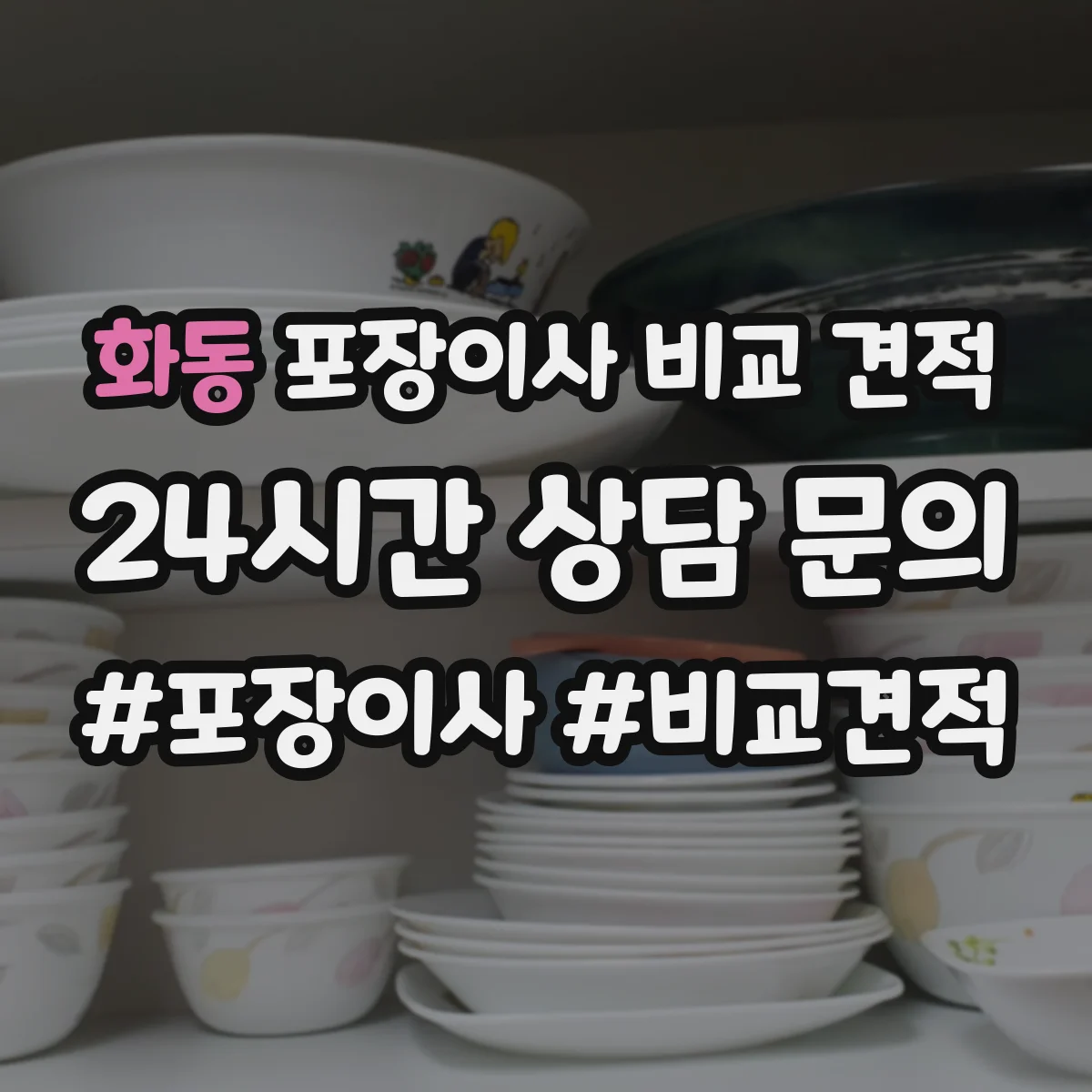화동 포장이사 비교 견적