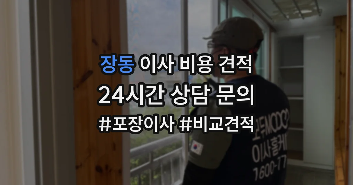장동 이사 비용 견적
