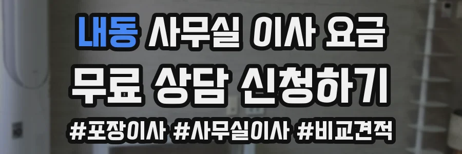내동 사무실 이사 요금