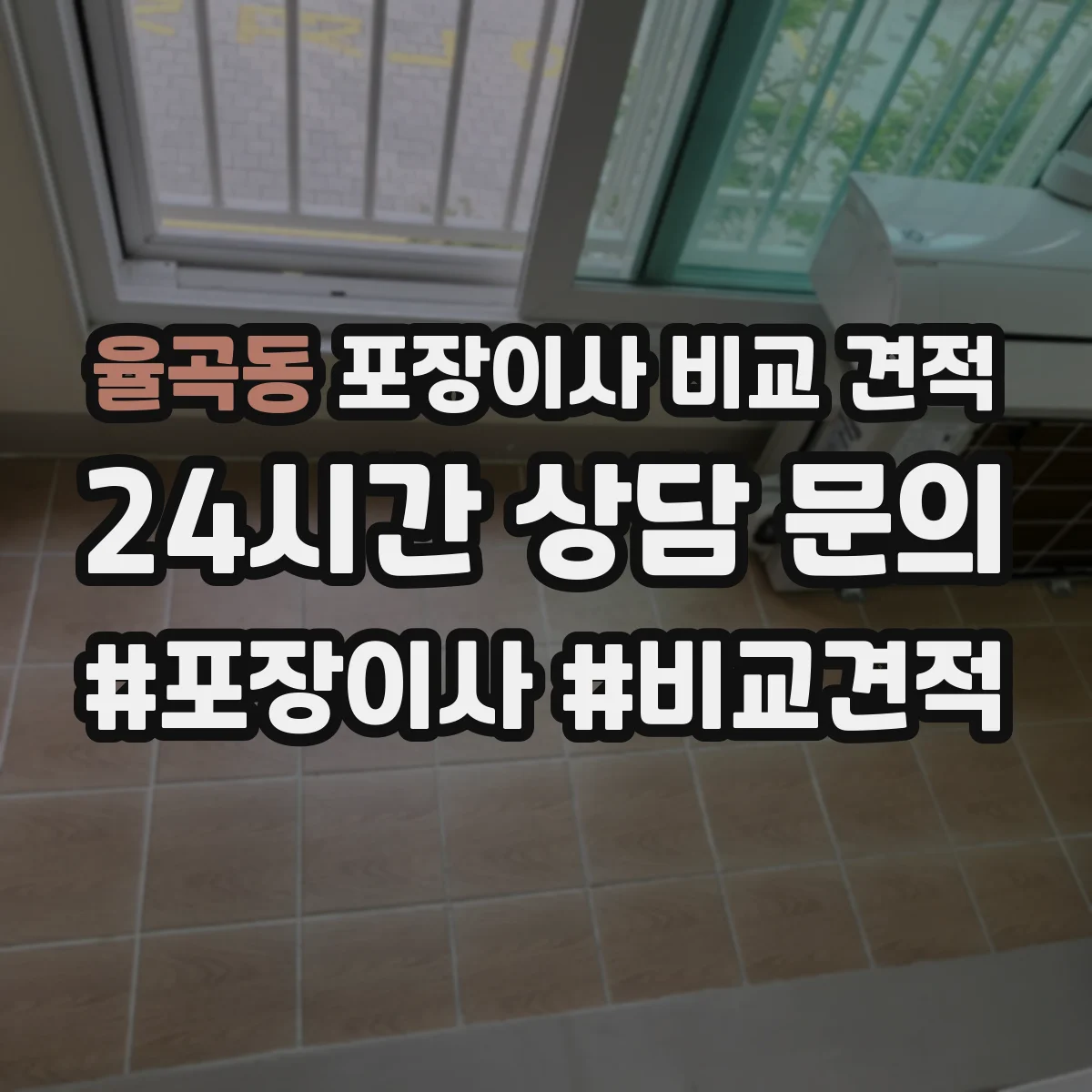 율곡동 포장이사 비교 견적