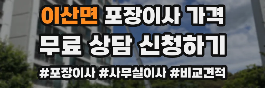 이산면 포장이사 가격