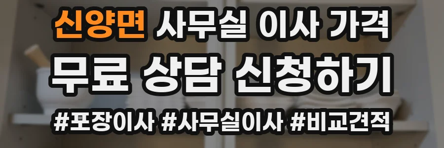 신양면 사무실 이사 가격