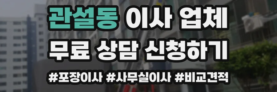 관설동 이사 업체