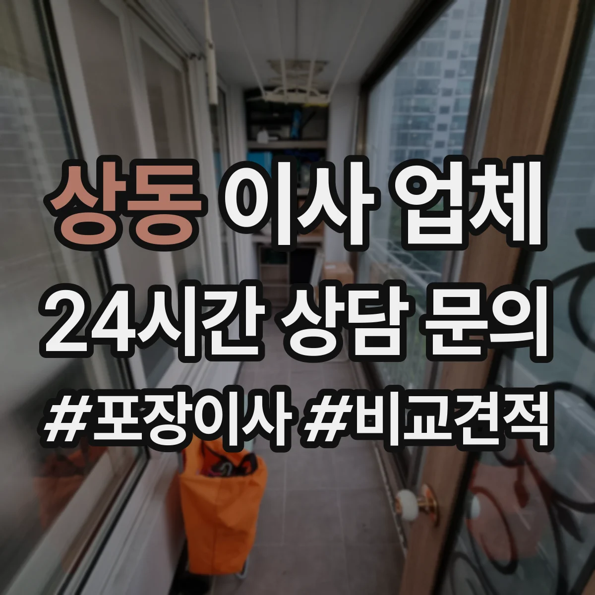 상동 이사 업체