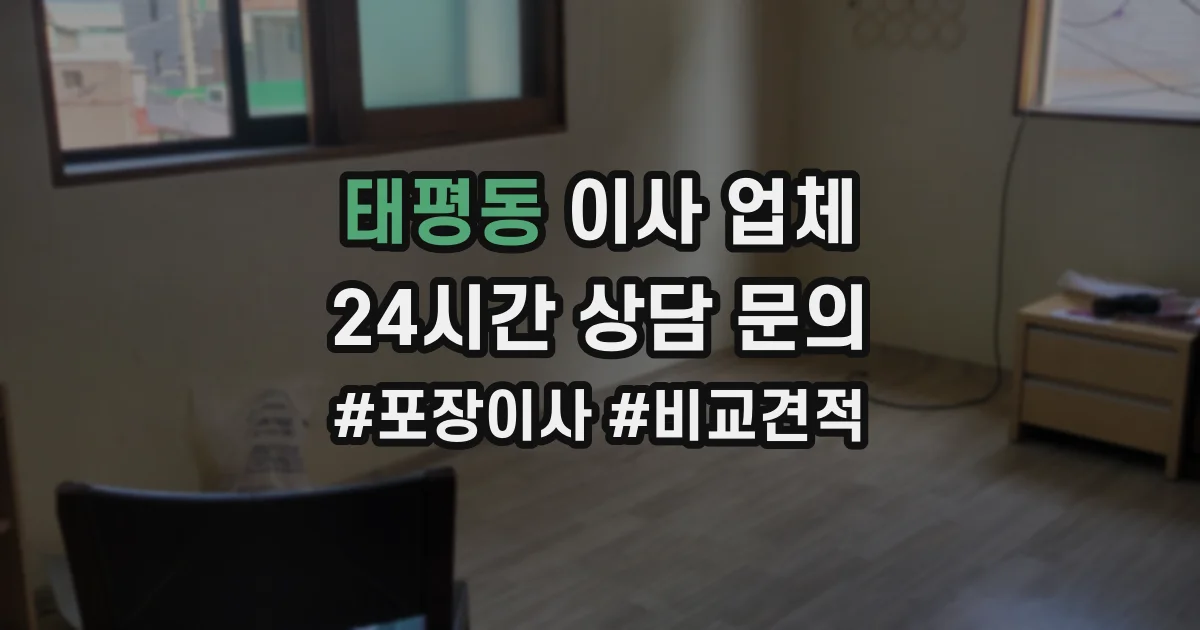 태평동 이사 업체