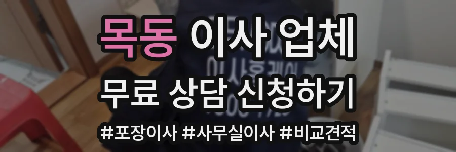 목동 이사 업체