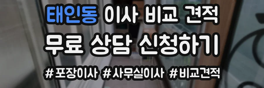 태인동 이사 비교 견적