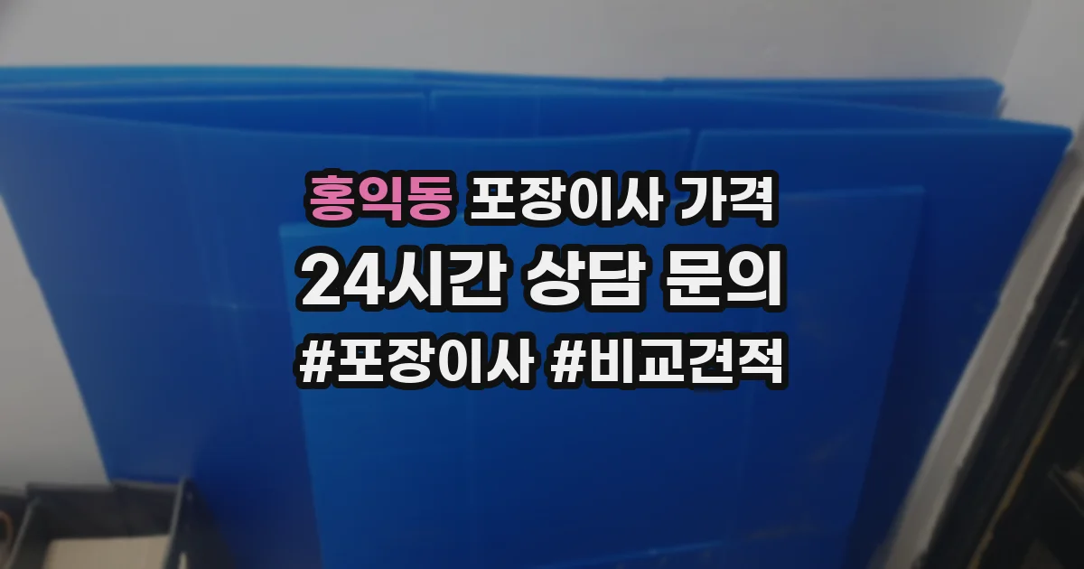 홍익동 포장이사 가격