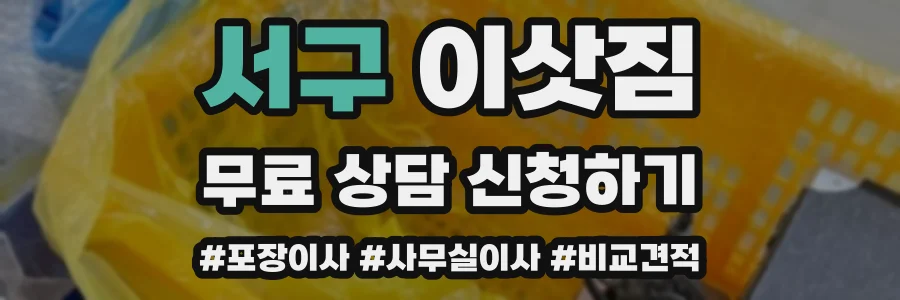 서구 이삿짐