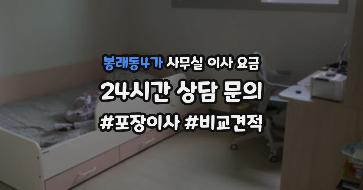 봉래동4가 사무실 이사 요금
