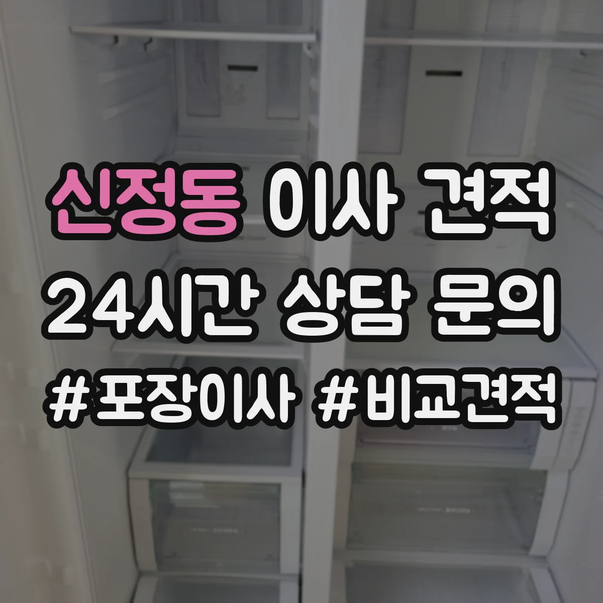 신정동 이사 견적