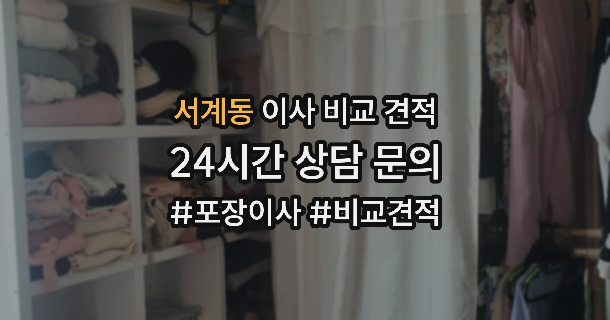 서계동 이사 비교 견적