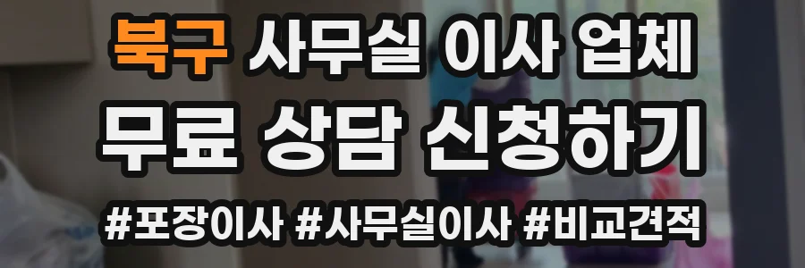 북구 사무실 이사 업체