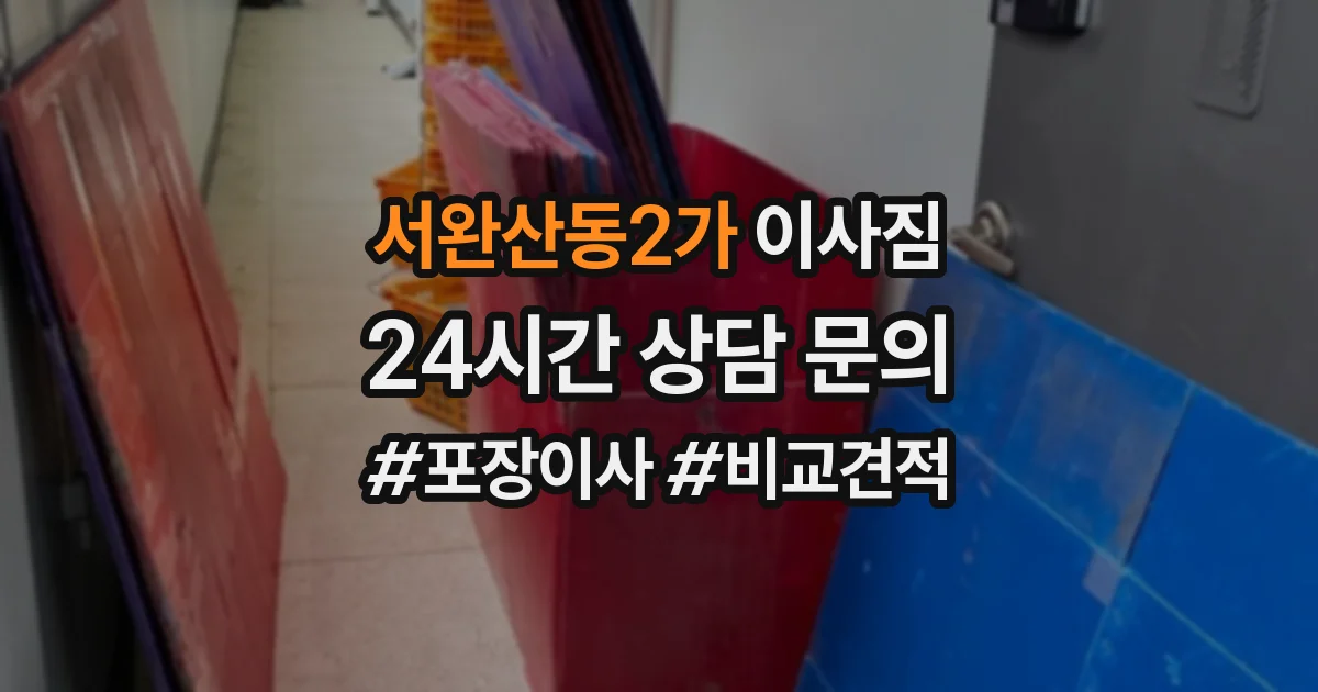 서완산동2가 이사짐