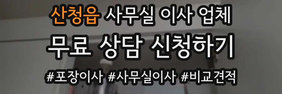 산청읍 사무실 이사 업체
