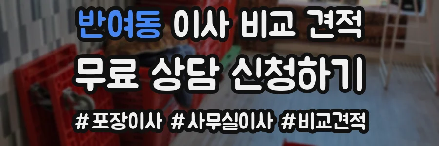 반여동 이사 비교 견적
