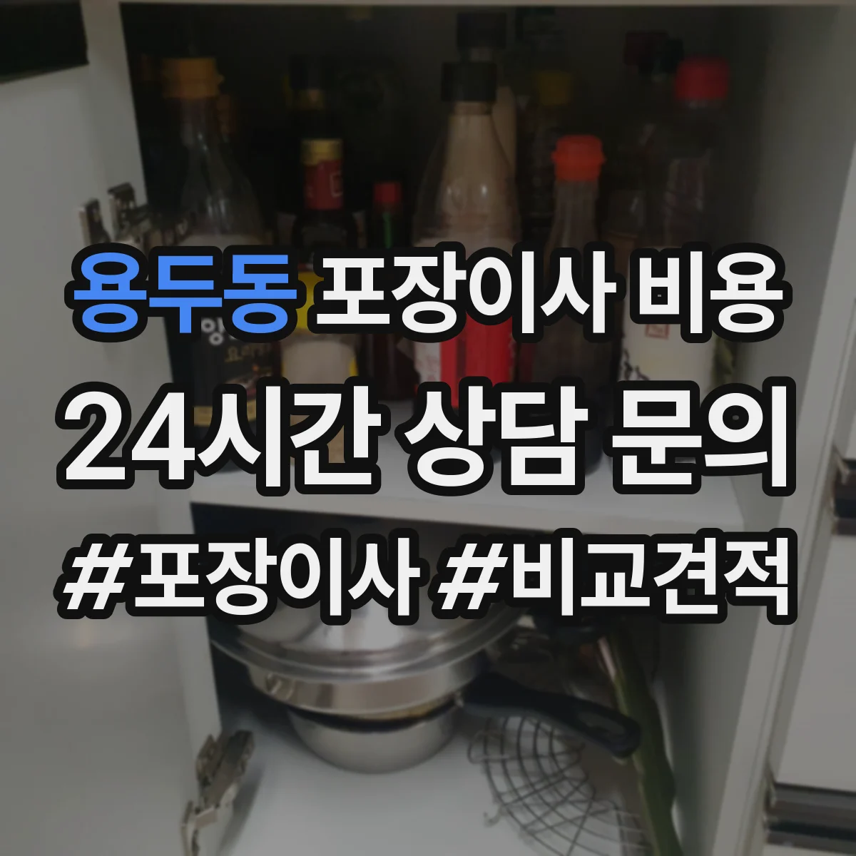 용두동 포장이사 비용