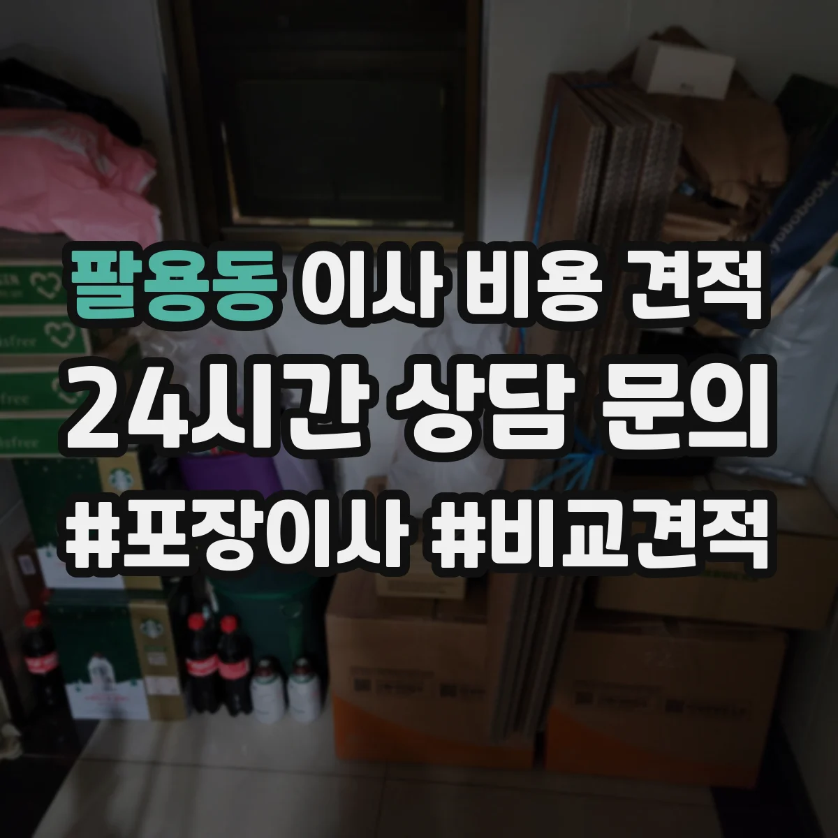 팔용동 이사 비용 견적
