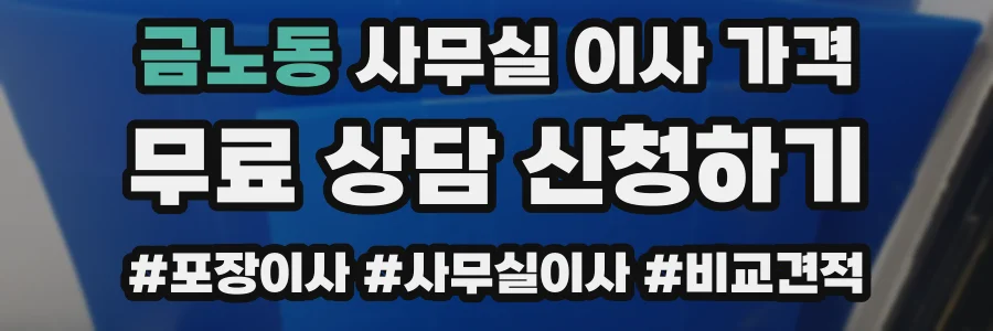 금노동 사무실 이사 가격