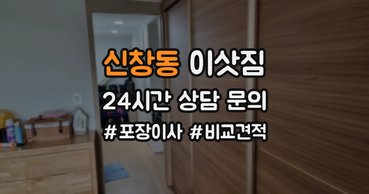 신창동 이삿짐