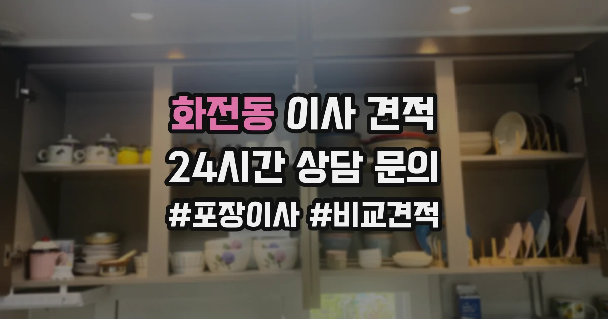 화전동 이사 견적