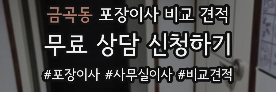 금곡동 포장이사 비교 견적