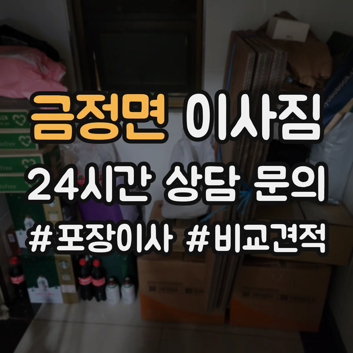 금정면 이사짐
